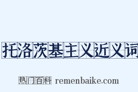 托洛茨基主义近义词是什么意思的图片